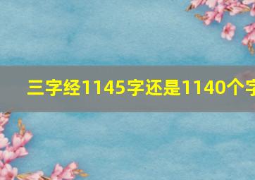 三字经1145字还是1140个字