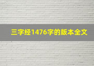 三字经1476字的版本全文