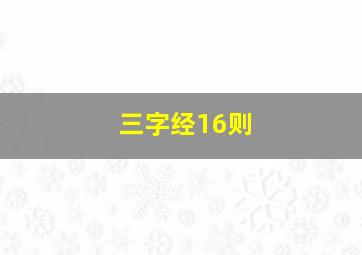 三字经16则