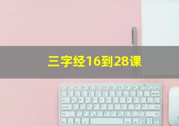 三字经16到28课