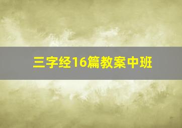 三字经16篇教案中班