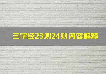 三字经23则24则内容解释