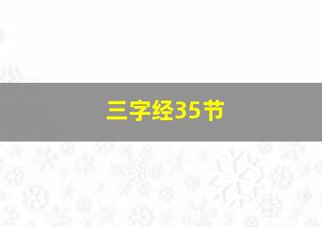 三字经35节