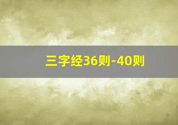 三字经36则-40则