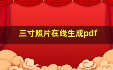 三寸照片在线生成pdf