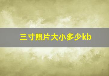 三寸照片大小多少kb