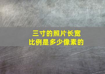 三寸的照片长宽比例是多少像素的