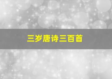 三岁唐诗三百首