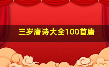 三岁唐诗大全100首唐