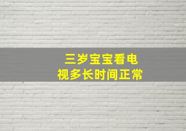 三岁宝宝看电视多长时间正常