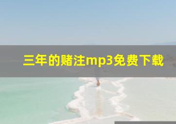 三年的赌注mp3免费下载