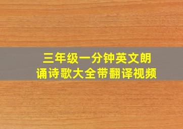 三年级一分钟英文朗诵诗歌大全带翻译视频