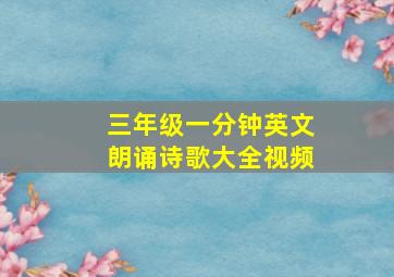 三年级一分钟英文朗诵诗歌大全视频