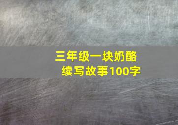 三年级一块奶酪续写故事100字