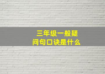 三年级一般疑问句口诀是什么