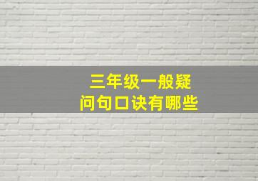 三年级一般疑问句口诀有哪些