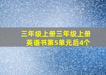 三年级上册三年级上册英语书第5单元后4个