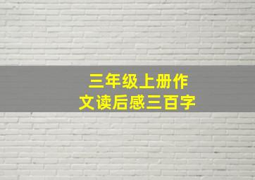 三年级上册作文读后感三百字