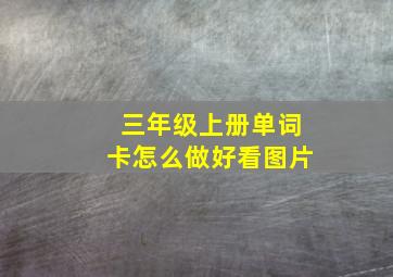 三年级上册单词卡怎么做好看图片