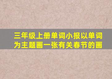 三年级上册单词小报以单词为主题画一张有关春节的画