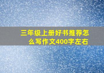 三年级上册好书推荐怎么写作文400字左右