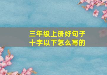 三年级上册好句子十字以下怎么写的