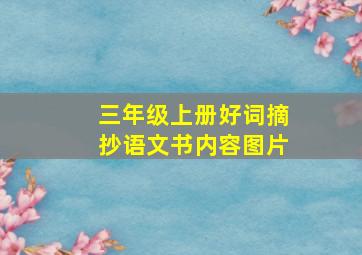 三年级上册好词摘抄语文书内容图片