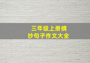 三年级上册摘抄句子作文大全