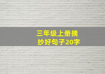 三年级上册摘抄好句子20字