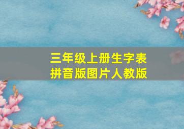 三年级上册生字表拼音版图片人教版