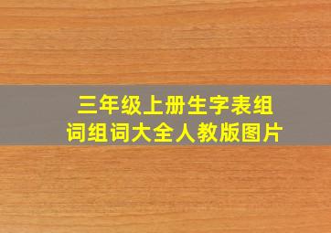 三年级上册生字表组词组词大全人教版图片