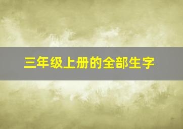 三年级上册的全部生字