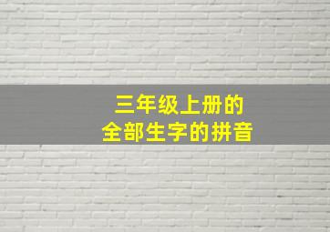 三年级上册的全部生字的拼音