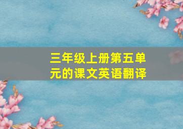 三年级上册第五单元的课文英语翻译