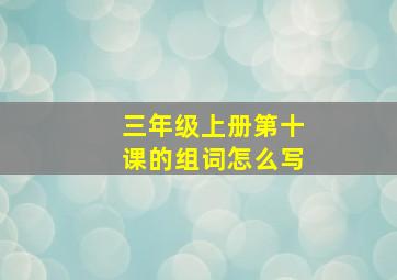 三年级上册第十课的组词怎么写