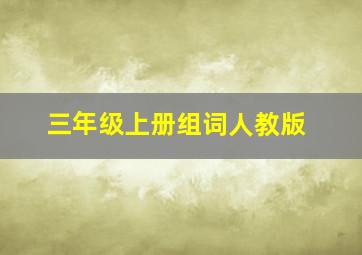 三年级上册组词人教版