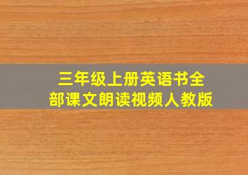 三年级上册英语书全部课文朗读视频人教版