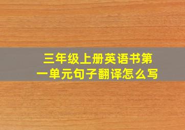 三年级上册英语书第一单元句子翻译怎么写