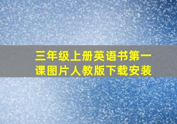 三年级上册英语书第一课图片人教版下载安装