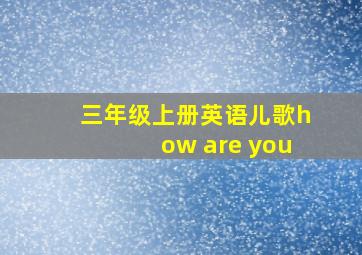 三年级上册英语儿歌how are you