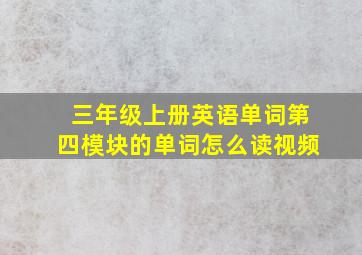 三年级上册英语单词第四模块的单词怎么读视频