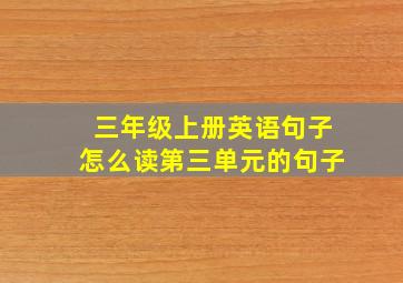 三年级上册英语句子怎么读第三单元的句子