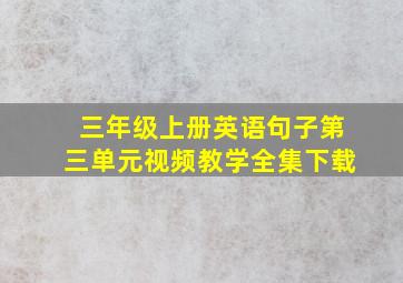 三年级上册英语句子第三单元视频教学全集下载