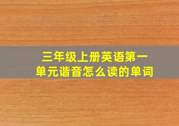 三年级上册英语第一单元谐音怎么读的单词