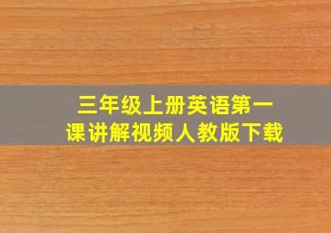 三年级上册英语第一课讲解视频人教版下载