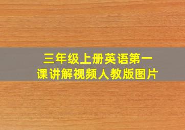 三年级上册英语第一课讲解视频人教版图片