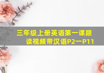 三年级上册英语第一课跟读视频带汉语P2一P11