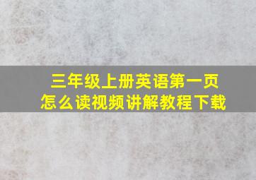 三年级上册英语第一页怎么读视频讲解教程下载