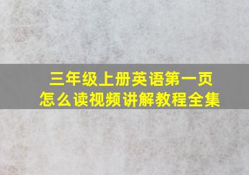 三年级上册英语第一页怎么读视频讲解教程全集