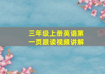 三年级上册英语第一页跟读视频讲解